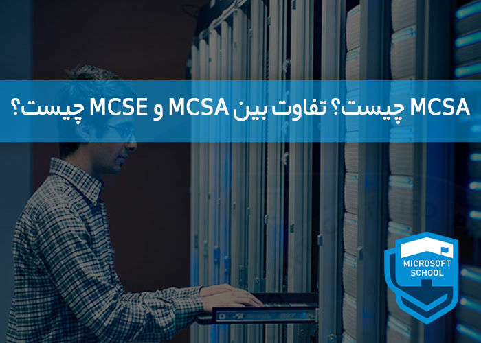 آشنایی با MCSA و بررسی تفاوت بین MCSA و MCSE