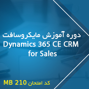 دوره آموزش مایکروسافت Dynamics 365 CE CRM for Sales کد امتحان MB 210