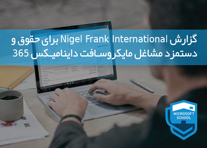 گزارش Nigel Frank International برای حقوق و دستمزد مشاغل مایکروسافت داینامیکس 365