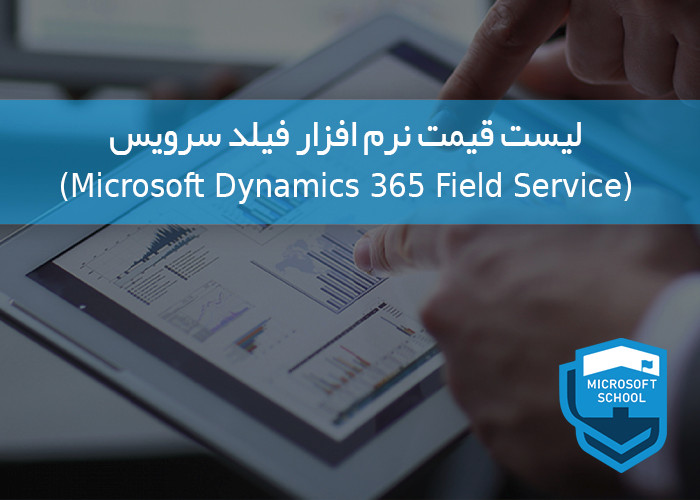 لیست قیمت نرم افزار فیلد سرویس Microsoft Dynamics 365 Field Service
