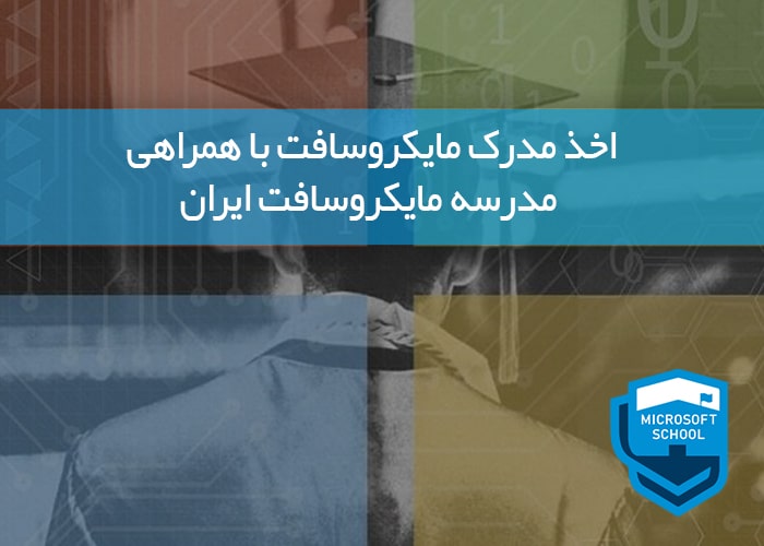 اخذ مدرک مایکروسافت با همراهی مدرسه مایکروسافت ایران