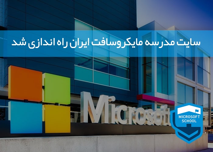سایت مدرسه مایکروسافت ایران راه اندازی شد