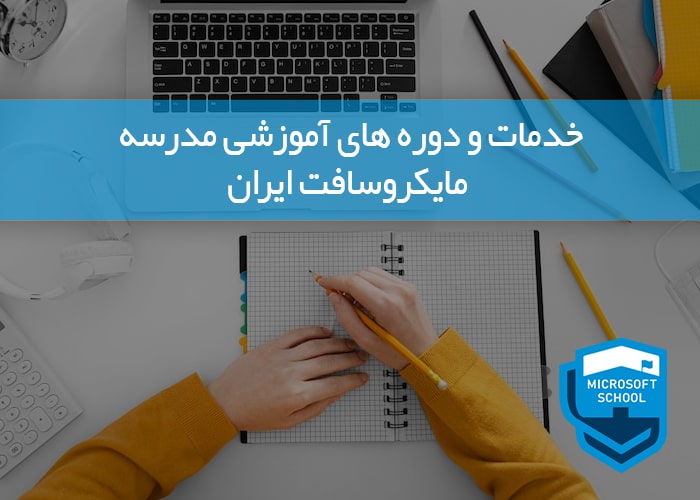 خدمات و دوره های آموزشی مدرسه مایکروسافت ایران