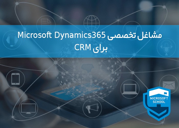 مشاغل تخصصی Mycrosoft Dynamics 365 برای CRM
