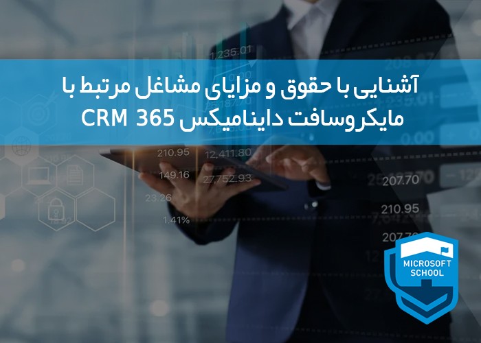 آشنایی با حقوق و مزایای مشاغل مرتبط با مایکروسافت داینامیکس 365 CRM