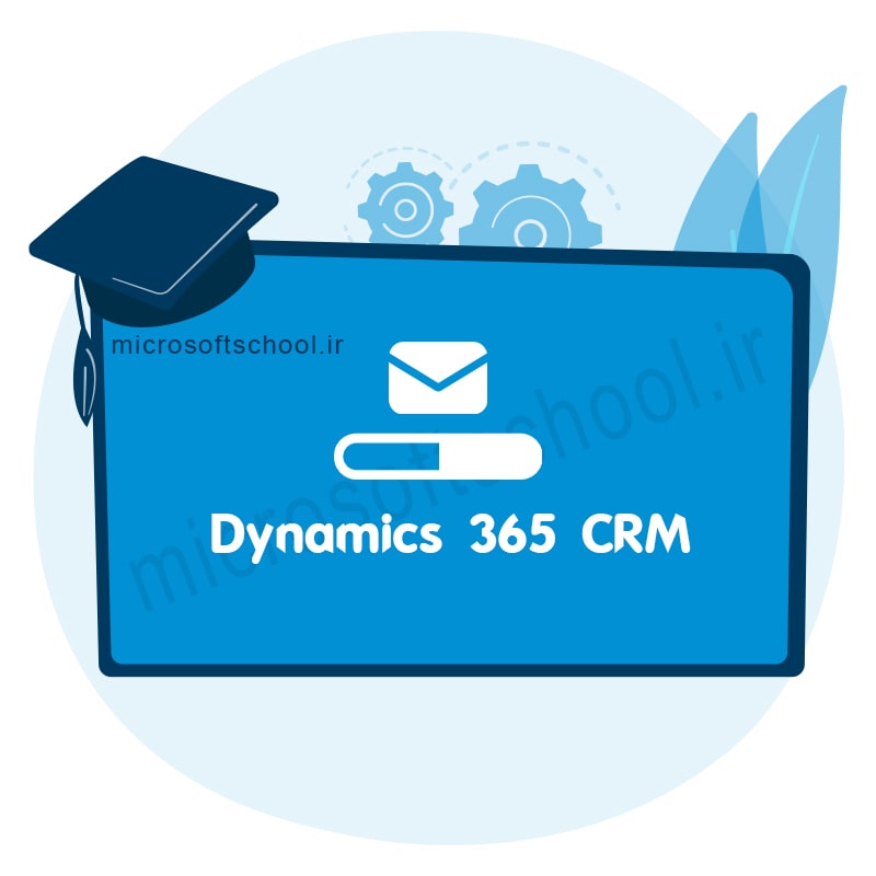 نصب راه اندازی و پیکر بندی انواع راهکارها و سرویس ایمیل در مایکروسافت Dynamics 365 CE CRM