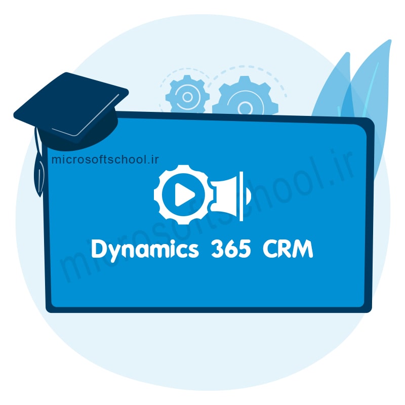 اتوماسیون بازاریابی در مایکروسافت Dynamics 365 CE CRM