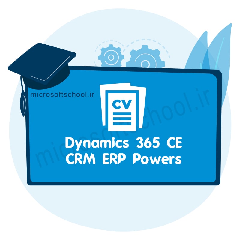 آشنایی با مشاغل و رزومه نویسی مایکروسافت Dynamics 365 CE  CRM  |ERP |Powers در سطح بین الملل