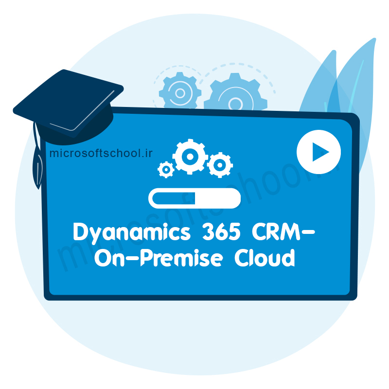 نصب و راه اندازی و نگهداری سرور مایکروسافت Dynamics 365 CE CRM On Premise And Cloud
