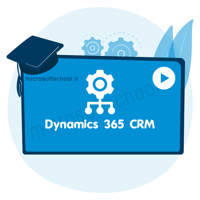 اتوماسیون اداری ارتباطات میزکار و اطلاعات پایه در مایکروسافت Dynamics 365 CE CRM