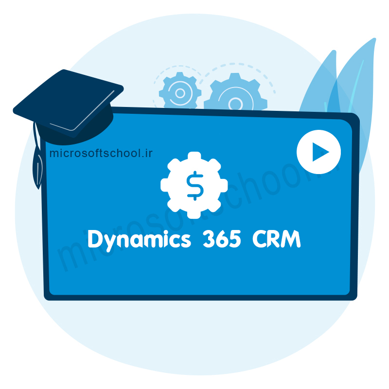 اتوماسیون فروش در مایکروسافت Dynamics 365 CE CRM