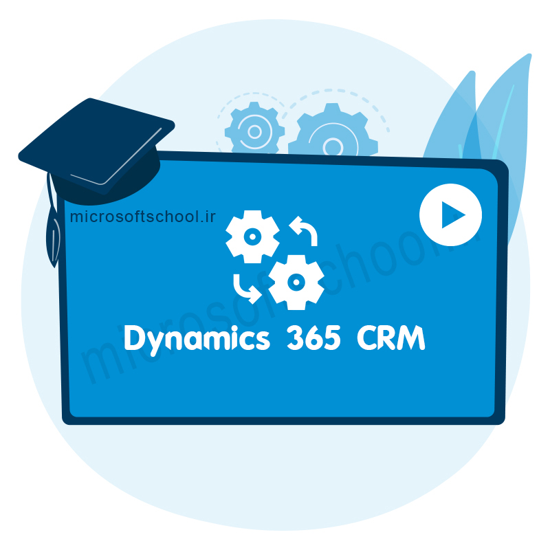 اتوماسیون خدمات پس از فروش در مایکروسافت Dynamics 365 CE CRM
