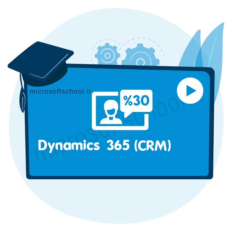 آموزش جامع مایکروسافت Dynamics 365 CE (CRM) کاربر حرفه ای و توسعه بدون پلاگین نویسی با ۳۰٪ تخفیف