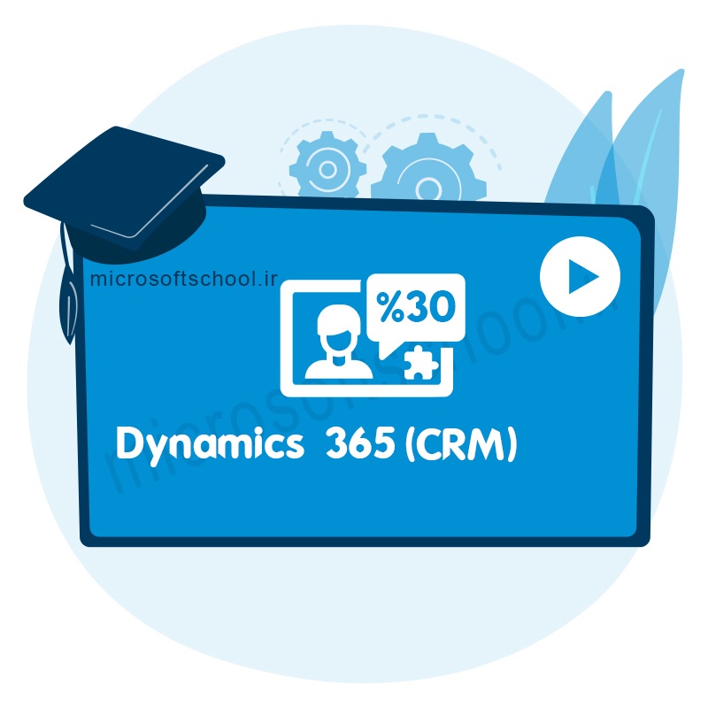 آموزش جامع مایکروسافت Dynamics 365 CE (CRM) کاربر حرفه ای و توسعه با پلاگین نویسی با ۳۰٪ تخفیف